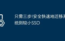 只需三步!安全快速地迁移系统到较小SSD