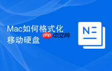 Mac如何格式化移动硬盘