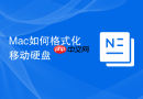 Mac如何格式化移动硬盘