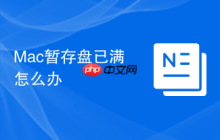 Mac暂存盘已满怎么办