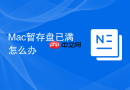 Mac暂存盘已满怎么办