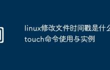 linux修改文件时间戳是什么-touch命令使用与实例