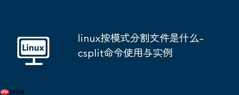 linux按模式分割文件是什么-csplit命令使用与实例