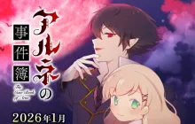 经典推理游戏改编 《阿尔涅的事件簿》TV动画版2026年1月开播