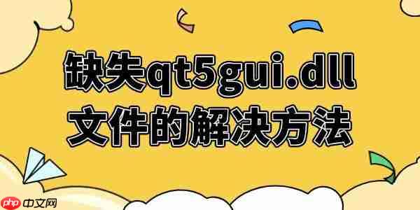 系统提示缺失qt5gui.dll文件的解决方法