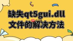 系统提示缺失qt5gui.dll文件的解决方法