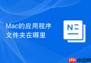 Mac的应用程序文件夹在哪里
