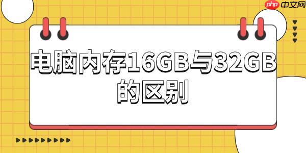 电脑内存16GB与32GB的区别：你真的需要更大的内存吗