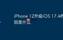 iPhone 12升级iOS 17.4的原因是什么