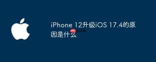 iPhone 12升级iOS 17.4的原因是什么