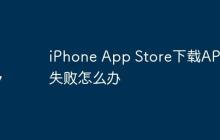 iPhone App Store下载APP失败怎么办