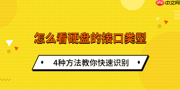 怎么看硬盘的接口类型 4种方法教你快速识别