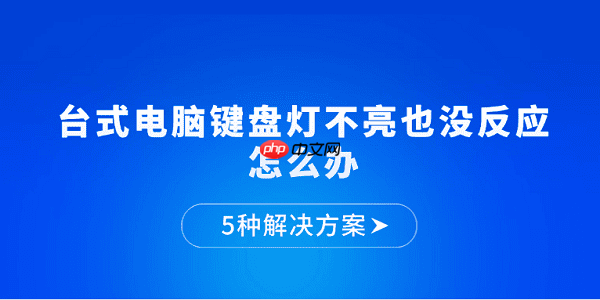 台式电脑键盘灯不亮也没反应怎么办 5种解决方案