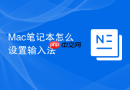 Mac笔记本怎么设置输入法
