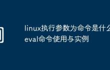 linux执行参数为命令是什么-eval命令使用与实例