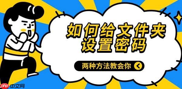 如何给文件夹设置密码 两种方法教会你