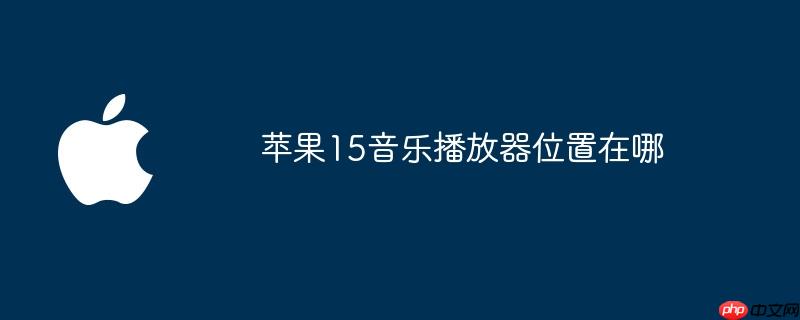 苹果15音乐播放器位置在哪