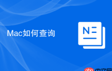 Mac如何查询
