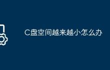 C盘空间越来越小怎么办