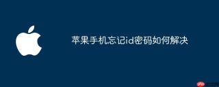苹果手机忘记id密码如何解决