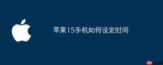 苹果15手机如何设定时间