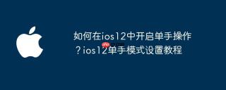 如何在ios12中开启单手操作？ios12单手模式设置教程
