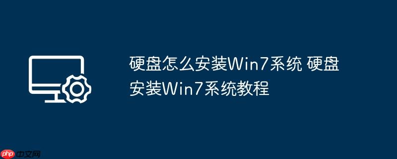 硬盘怎么安装win7系统 硬盘安装win7系统教程