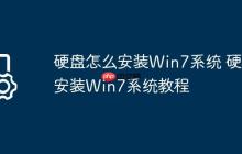 硬盘怎么安装Win7系统 硬盘安装Win7系统教程