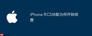 iPhone RCS功能为何开始收费