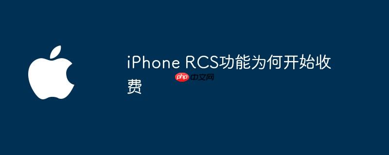 iphone rcs功能为何开始收费
