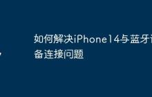 如何解决iPhone14与蓝牙设备连接问题
