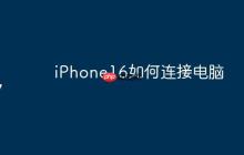 iPhone16如何连接电脑