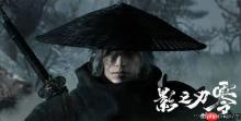 《影之刃零》改《雨血》设定?制作人:本来就没有