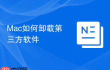 Mac如何卸载第三方软件