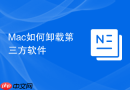 Mac如何卸载第三方软件