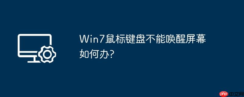 win7鼠标键盘不能唤醒屏幕如何办?