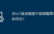 Win7鼠标键盘不能唤醒屏幕如何办?