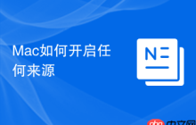 Mac如何开启任何来源