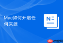 Mac如何开启任何来源