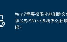 Win7需要权限才能删除文件怎么办?Win7系统怎么获取权限?
