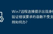 Win7远程连接提示出现身份验证错误要求的函数不受支持如何办?