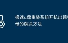 极速u盘重装系统开机出现字母的解决方法
