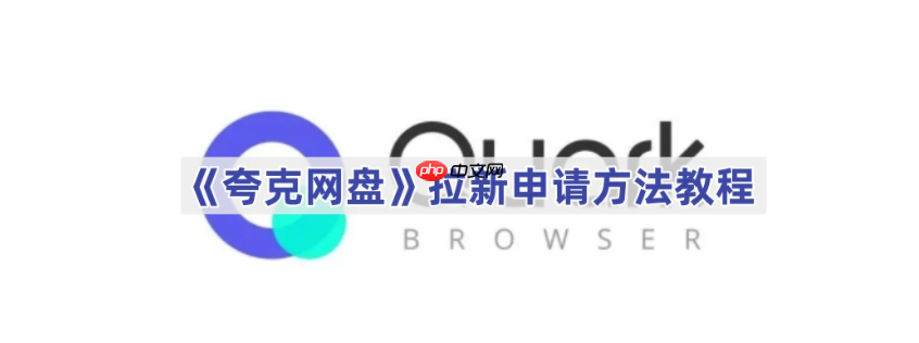 夸克网盘拉新怎么申请 夸克网盘拉新申请方法教程