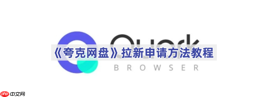 夸克网盘拉新怎么申请 夸克网盘拉新申请方法教程