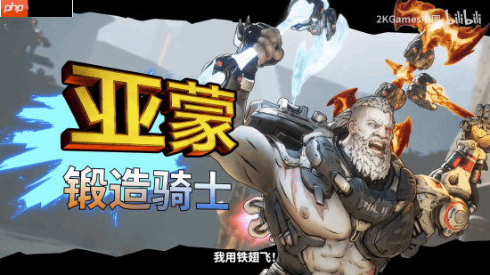 《无主之地4》亚蒙实机演示：能耍冰火两重天的大只佬！