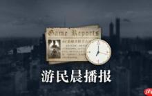 晨报|《战地6》正式版武器更多 NS2新增向下兼容游戏