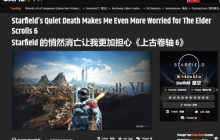 GameRant悲观看待《上古卷轴6》：你连《星空》都能撒手不管