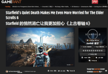 GameRant悲观看待《上古卷轴6》：你连《星空》都能撒手不管