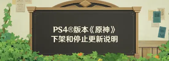 《原神》PS4版本将下架停更!设备配置性能等原因