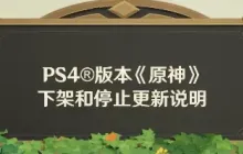 《原神》PS4版本将下架停更！设备配置性能等原因